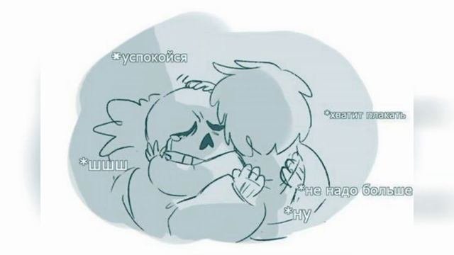 Undertale(Озвучка комиксов)•|•Озвучка Шедевра