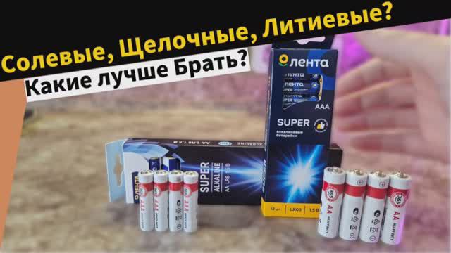 Какие батарейки лучше? Виды и форматы батареек.