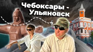 #2. Путь длинной в два года. Незнакомые места.