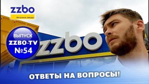 ZZBO TV №54 |  Ответы на часто задаваемые вопросы!