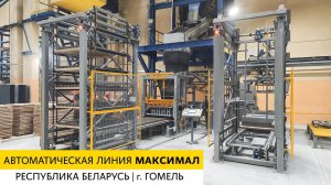 Автоматическая линия МАКСИМАЛ со штабелерами от ZZBO | г. Гомель