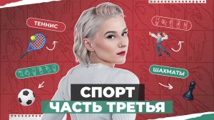 ЖЕСТОВЫЙ ЯЗЫК | Спорт часть третья