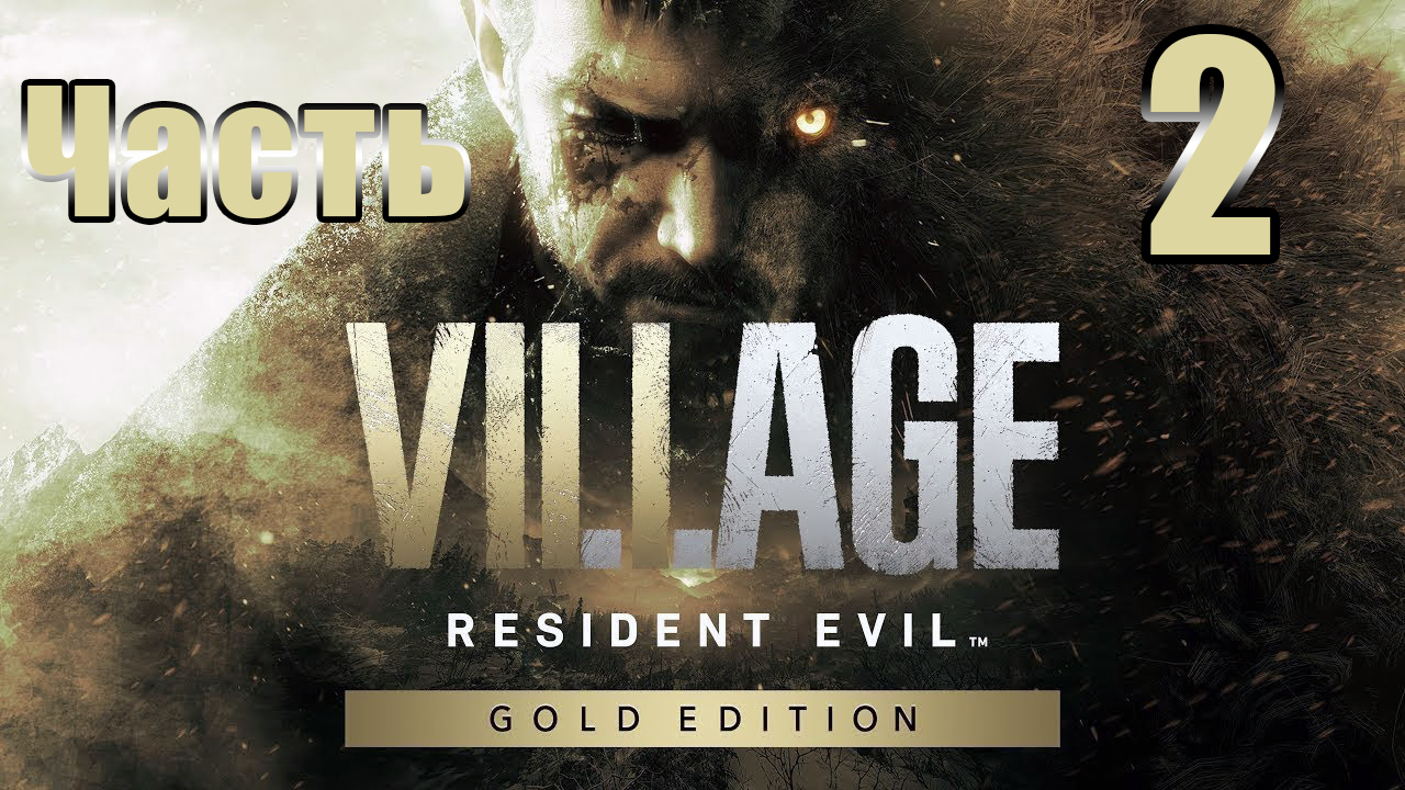 ?Resident Evil Village Gold от третьего лица - Замок Димитреску? - на ПК ➤ Прохождение # 2 ➤ 2К ➤