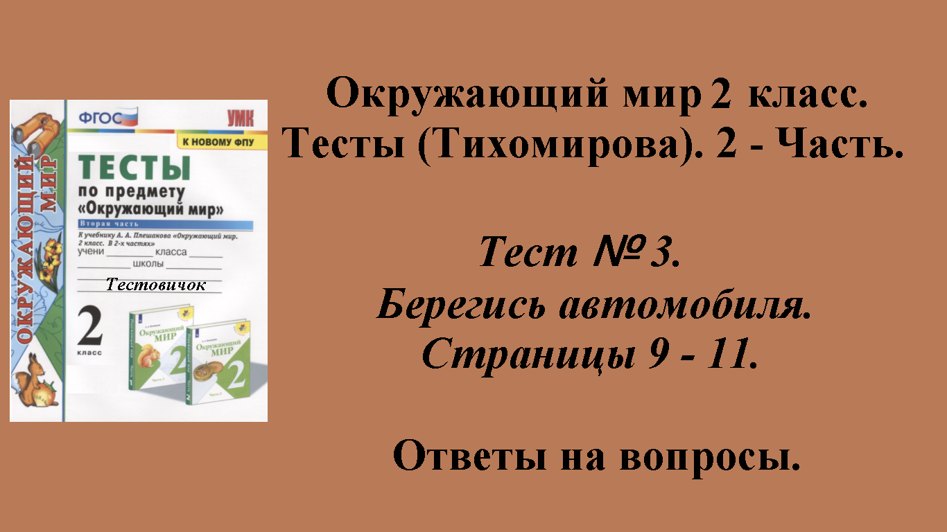 Ответы к тестам по окружающему миру 2 класс (Тихомирова). 2 - часть. Тест № 3. Страницы 9 - 11.