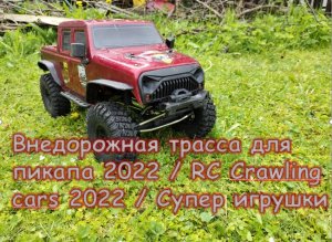 Внедорожная трасса для пикапа 2022 / RC Crawling cars 2022 / Супер игрушки