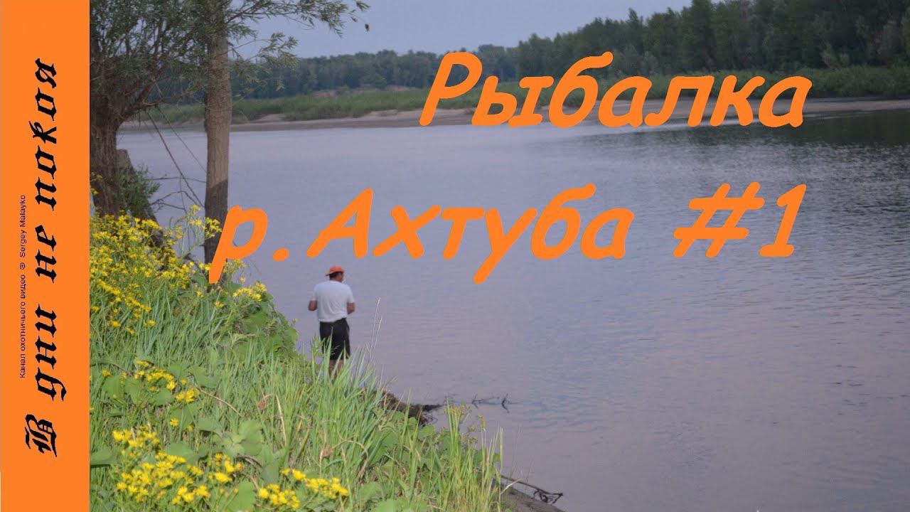 Рыбалка по открытой воде. р. Ахтуба