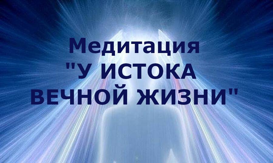Медитация "У истока Вечной жизни"