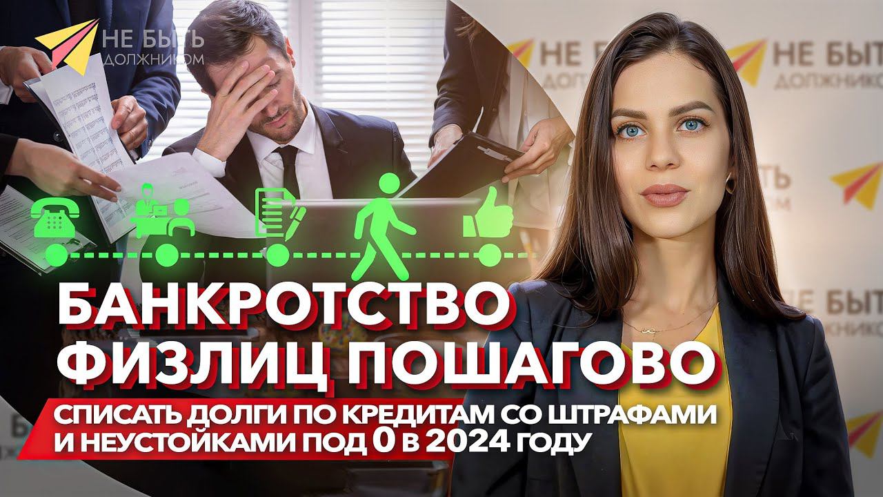 Банкротство физ лиц пошагово / этапы процедуры банкротства #небытьдолжником  #сезонконтентаRUTUBE