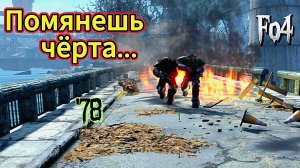 FALLOUT 4. Помянешь чёрта (неПрохождение 78)