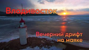 Владивосток 2022 полетушки у Токаревского маяка