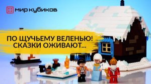 ПЕРВЫЕ В МИРЕ КОНСТРУКТОРЫ ПО СКАЗКАМ I Brick Labs «По щучьему веленью»