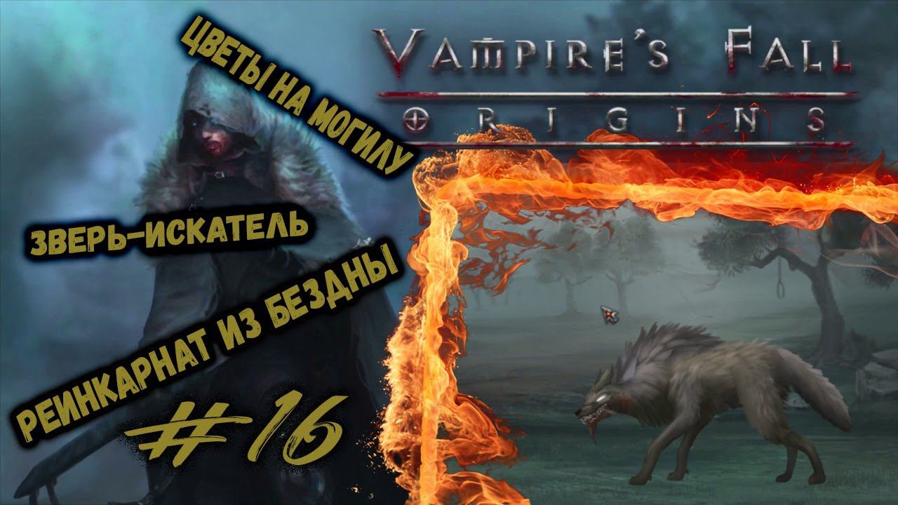 Цветы на могилу и Зверь-искатель | Vampire's Fall: Origins | Прохождение #16