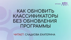 Как обновить классификаторы без обновления программы