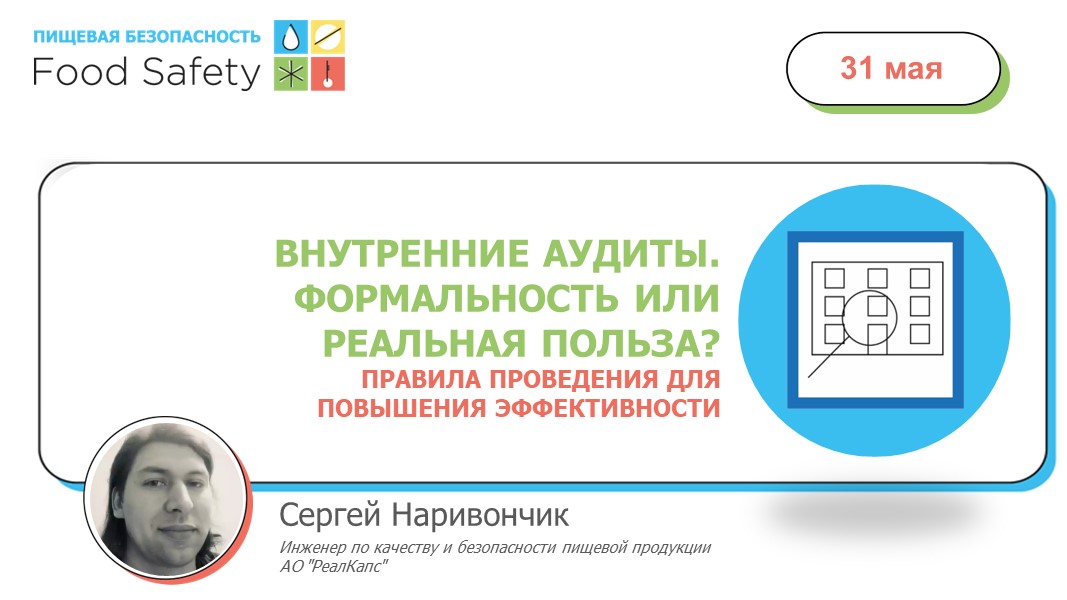 31.05.23: ВНУТРЕННИЕ АУДИТЫ. ФОРМАЛЬНОСТЬ ИЛИ РЕАЛЬНАЯ ПОЛЬЗА? ПРАВИЛА ПРОВЕДЕНИЯ