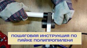 Пошаговая инструкция по пайке полипропилена