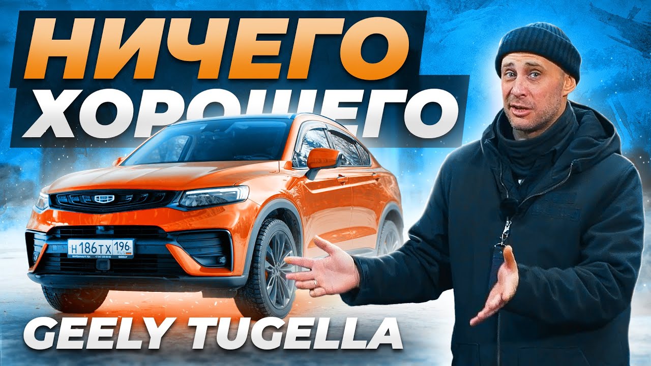 Geely TUGELLA — ЧТО С НЕЙ НЕ ТАК ?