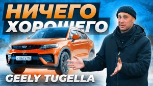 Geely TUGELLA — ЧТО С НЕЙ НЕ ТАК ?