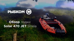 Обзор надувной ПВХ лодки SOLAR 470 JET STRELA с мотором Yamaha 40 л.с. водомет