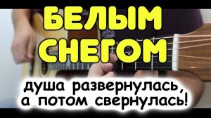 Душевно исполнил застольную песню на гитаре! Белым снегом / Фингерстайл / Табы и ноты для гитары