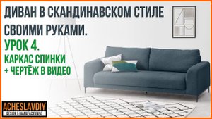 Диван в скандинавском стиле своими руками Урок 4 Каркас спинки дивана в Autodesk Inventor