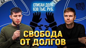 Секреты списания кредитов: стать свободным от долгов.
