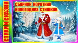 Короткие стихи на Новый год | Сборник коротких стишков к Новому году!