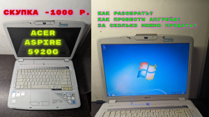 Купил на Авито старый ноутбук Acer Aspire 5920G - добавил SSD + ОЗУ и заработал 3000 рублей