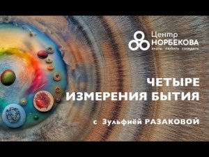 Бесплатный вебинар с Зульфиёй Разаковой «Четыре измерения бытия» 9 августа в 20:00 (мск)