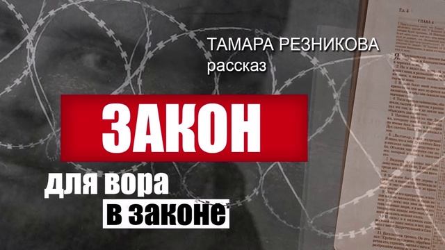 Радиопрограмма "Закон для вора в законе" (2часть) и  "Хороший отец." 27.03.23