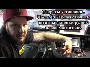 Секреты установки .Часть 1. Как подключить штатные кнопки руля к новой магнитоле.