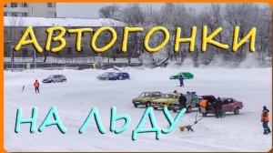 АВТОГОНКИ НА ЛЬДУ. Слободской 7.01.2020.