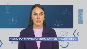 У кого формируются пенсионные накопления?