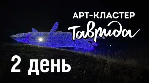 ТАВРИДА в Крыму - всё бесплатно. Обзор форума от блогера - участника. 2 день. ЛЕКЦИИ / ПИТАНИЕ / APT
