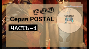 «СЕРИЯ POSTAL»|RSG: ПОДКАСТ-2 (Часть-1)