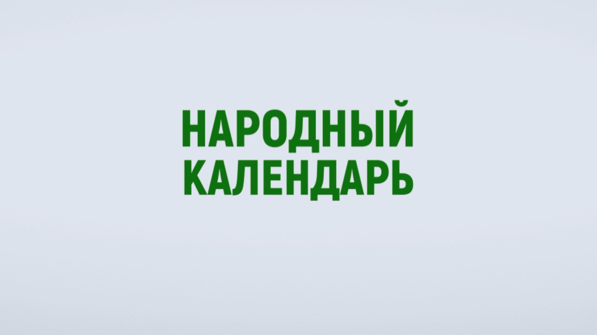 Федосеев день: что нельзя делать 24 января, чтобы нужда обошла стороной дом смотреть онлайн
