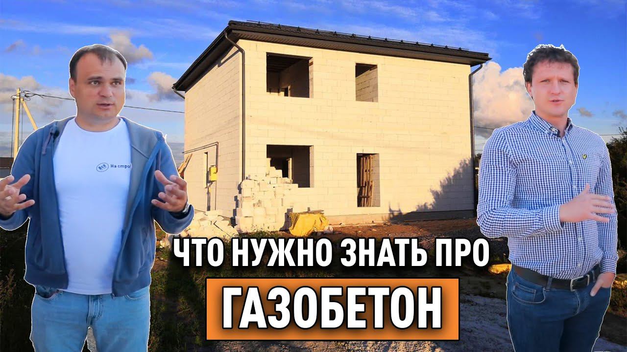 Дом из Газобетона дешевле Каркасника? Разбор строительства дома с Андреем Лошкаревым (по этапам)