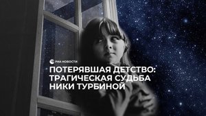 Потерявшая детство: трагическая судьба Ники Турбиной