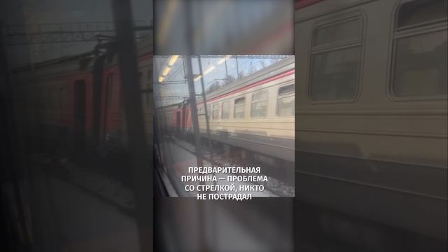 Часть электрички сошла с рельсов на МЦД-4 в подмосковной Апрелевке / РЕН Новости