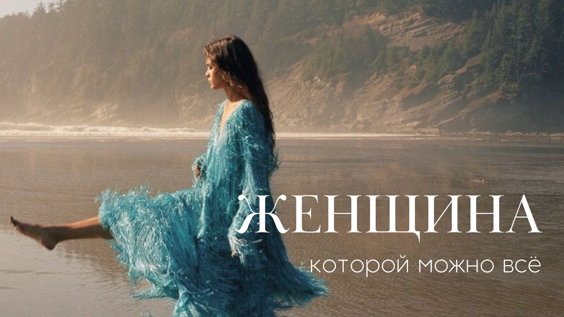 Роль женщины, которой можно все.