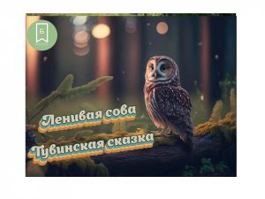 Ленивая сова. Тувинская сказка