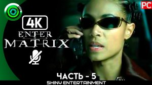 «Поле преобразователя» Прохождение Enter the Matrix | Без комментариев — Часть 5