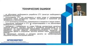 Специальные технические условия (СТУ) на проектирование как инструмент технического регулирования