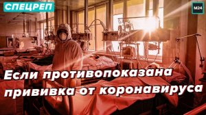 Если противопоказана прививка от коронавируса что делать? - Специальный репортаж
