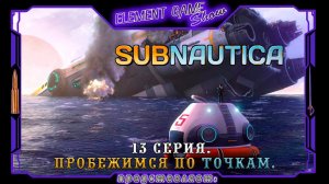 Ⓔ Subnautica прохождение Ⓖ Пробежимся по Точкам. (#13) Ⓢ