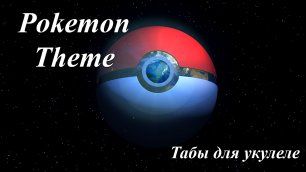 Pokemon theme - табы для укулеле