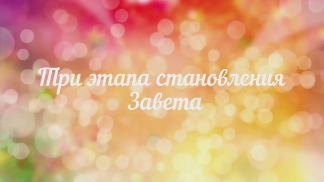 Три этапа становления Завета смотреть онлайн