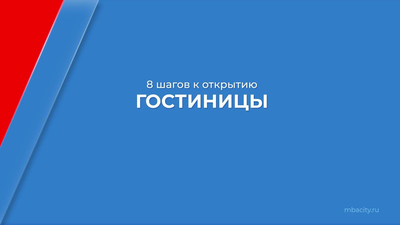 Курс обучения "Как открыть гостиницу (Курс гостиничного бизнеса)" - 8 шагов к открытию гостиницы