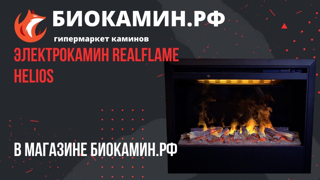 Электрокамин Realflame Helios