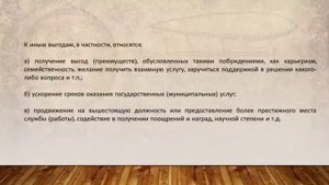 Что такое конфликт интересов