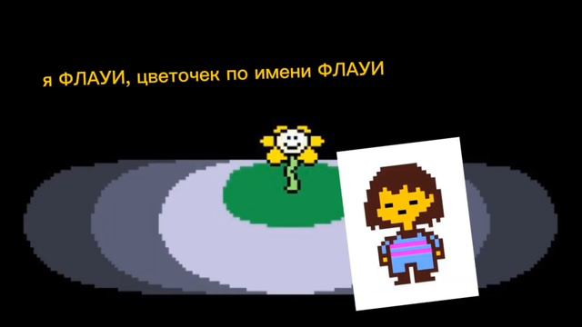 не реалистичный андертейл 1 часть смотреть онлайн